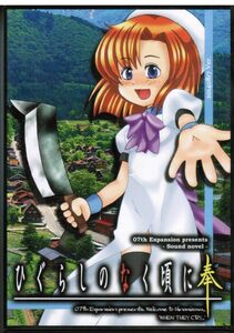 Higurashi When They Cry 20140817ver. / 07th Expansion / Right Hinamizawa Stop Hinamizawa Stop Higurashi Outdobrey DVD-ROM