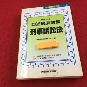 Y32-332 New Yearir-9th Annual Questions for Code of Code of Criminal Procedure Waseda Bar Examination Seminar Waseda Management Publishing Examination Series 1998 In the first edition of the first edition of the first edition of the first edition