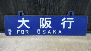 ★ Used goods destination board "Osaka line / Oita line" enamel sabo ★