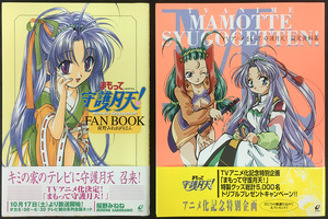 【Mamotte Shugogetten! FAN BOOK] + [TV anime / Protected Moon Ten! Configuration material collection] ・ Enix published