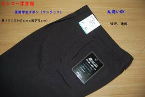 Student pants / Kanko / Kanko student uniform / New / for summer / One tack / waist 67cm / crotch 72cm / 2000 yen instant decision