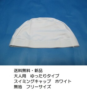 Free shipping ★ Adult loose swim Cap free size White white plain swimming ★