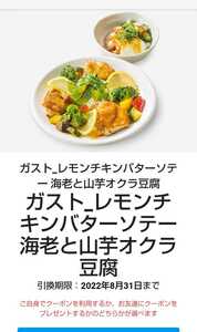 Gust Lemon Chin Butter Sayo Shrimp and Yamakura Tofu Half -price Coupon Smart News