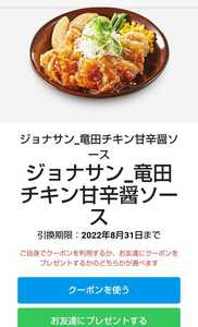 Jonathan Tatsuta Chicken Sweet Soy Sauce Sauce Half -price Coupon Smart News