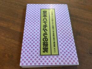 "Study Hanamogera Research" (Book) Yasutaka Tsutsui Yosuke Yamashita Tamori Fujio Akatsuka Harahei Akasugawa Hara