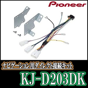 KJ-D203DK/Pioneer 200mm installation kit cast pioneer/Carrozzeria genuine retailer