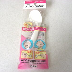 ★ Unopened / unused ★ Easy to grasp spoon, left -handed, made in Japan ★ Children / baby goods ★ miscellaneous goods ★ V265