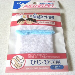 ★ Unopened / unused ★ Made in Japan Children's vertical elastic net bandage / elbow knee small type ★ Children and miscellaneous goods ★ W111