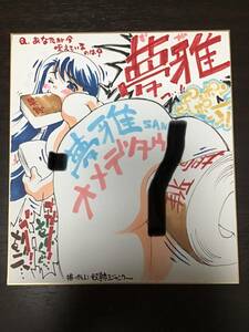Slave Jackie autographed colored paper comic Yumejin