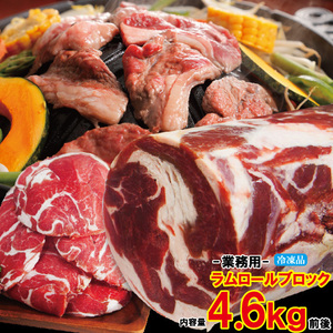 Ram roll block frozen about 4.6kg Commercial use [Nariyoshi Shoki] [Hokkaido taste] [Yakiniku]