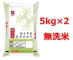 Free Shipping 10kg Nasu Hikari (5kg × 2) Unwashed rice Order 3 years