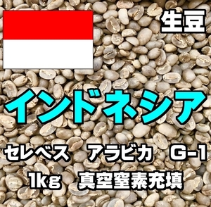 Indonesia Selebes Arabica G-1 Coffee Beans