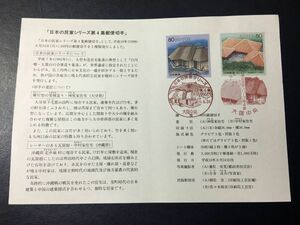 6372 The Ministry of Posts and Telecommunications FDC First Day Cover 1998 Japanese Private House Stamp Series 4 Summary Otoya Family Nakamura Family Memorial Stamps Instructions Book Osaka First Day Useful Scenery Stamp Building Building Stamp