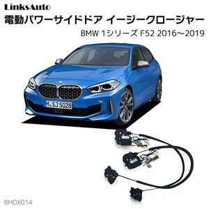 Side Daiku Close BMW 1 Series F52 2016-2019 Electric Power Side Door Half Door Prevention LinkSauto