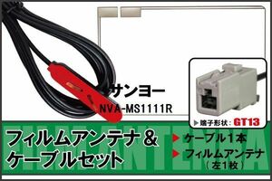 Film antenna cable set terrestrial digital one-segment Full Seg Sanyo SANYO NVA-MS1111R compatible high sensitivity