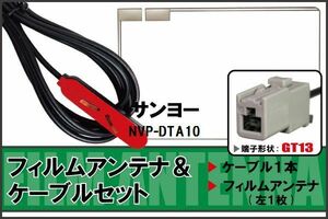 Film antenna cable set terrestrial digital one-segment full seg Sanyo SANYO NVP-DTA10 compatible high sensitivity