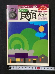 TK # 1988 Aeria Guide National Minshuku Guide/ K-01