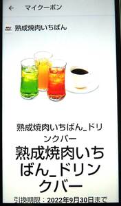 ☆ aged yakiniku first drink bar (429 yen/tax included) Free coupon expiration date: September 30