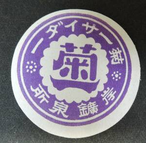 ☆ 01g Showa Retro Label ■ Kikuichi Cider Kishimine Shop ■ Ihara City, Okayama Prefecture