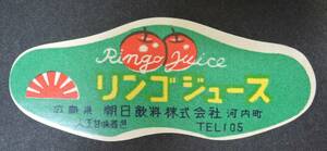 ☆ 01g Showa Retro Label ■ Apple Juice Asahi Beverage ■ Kawachi Town, Hiroshima Prefecture