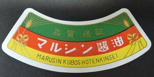 ☆ 01G Showa Retro Label ■ Marushin Soy Sauce Marusin Kubo Shoten ■