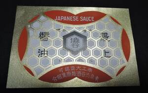 ☆ 01G Showa Retro Label ■ Mogami Soy Sauce Shibuya/Shibuya Shibuya Sake Commercial Association ■