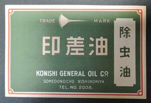 ☆ 01g Showa Retro Label ■ Oil Dimensions Inspect Oil Konishi General Oil ■ Dencho, Nishinomiya City, Hyogo Prefecture