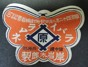 ☆ 01g Showa Retro Label ■ Ibararamune Kishitaro Made in China