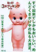 Kewpie 3 minutes Cooking DVD vol.10 Easy and quick dish