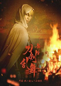Stage "Touken Ranbu" Gaiden Odawara (Limited Edition Limited Edition) of this night [DVD] (Unused / Unopened)
