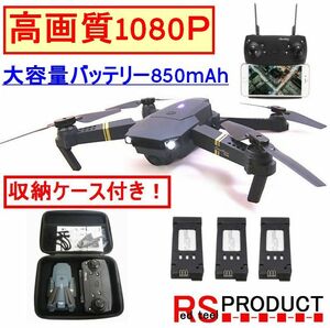 [1080p] With case [Large -capacity battery specification 850mAh 3] Superior model Japanese E58 EACHINE (JY019) Folding drone (Visuo GW8807)