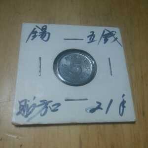 Tin 5 -coin Coin Showa 211 Free Shipping