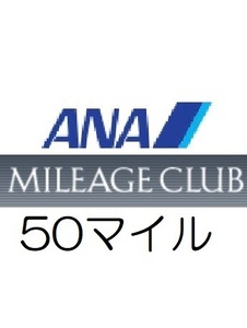 ANA ANA50 Miles Add to the desired account