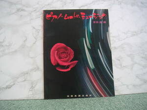 ∞ Piano Mood Music Susumu Yasuda, all music score publisher, published ● Letter pack light 370 yen limited ●
