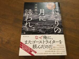 Masato Honjo "Invited by Nigori Moon" (book)