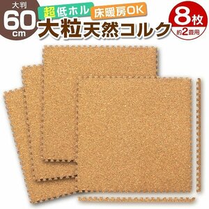 Cork mat Joint Matt Large -size 60cm 8 sheets about 2 tatami mats soundproofed floor heating compatible