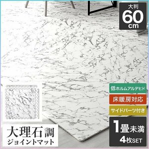 Marble -tone joint mat mats, large stone, 1 tatami 4 sheets, 60cm side parts with side parts safe non -collective floor heating compatible with floor heating