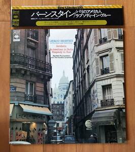 LP-AUG / CBS / SONY / Bernstein (Conduct / Piano) New York Philharmonic / Garshin _ Paris American Rhapsody In Blue