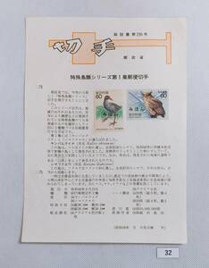 Rare! Mihon Stamp/Explanation Book Paste/Special Bird Series 1st Volume/1960/60 yen 2 Split Handpo/Ministry of Post/FDC/FDC/Significant Stamps № 32