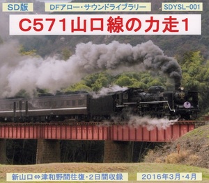 DF Arrow SD version / SDYSL-001 / C571 Yamaguchi Line Power Running II