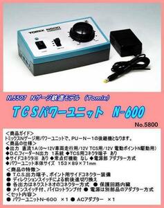 TOP-5507 (N) TCS Power Unit N-600 (TOMIX)