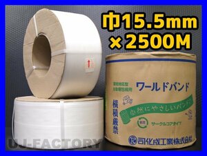★ For automatic packing machine/PP band ★ width 15.5mm × 2500m Natural x 2 volumes