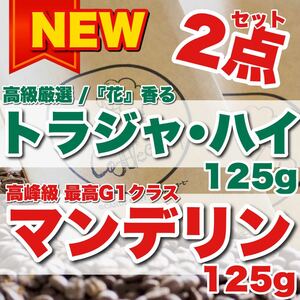 [2 -piece set] Luxury carefully selected Hana Tsubaki Toraja Roasted Coffee Bean Bean Beans Candy Coffee Beans Candy Coffee Mild taste