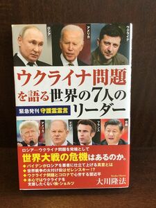 Seven leaders in the world talking about the Ukrainian problem / Takanori Okawa