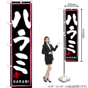(Set of 2 sheets) Harami (peach frame, black) TNS-231 (Made-to-order) (smart size) flag