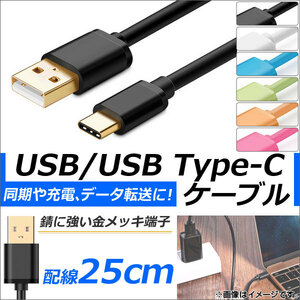 AP USB2.0/USB Type-C conversion cable 25cm gold plating terminal synchronization/charging/data transfer! Selectable 6 color AP-TH834