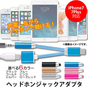 Headphone jack adapter iPhone7/7Plus 6 color AP-TH543 that can be played with earphones while charging