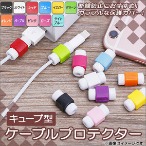 AP cable protector cube type cable is cute ♪ Recommended to prevent disconnection! Selectable 11 color AP-TH843