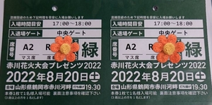 2022 Akakawa Fireworks Festival Watching Tickets 2 tickets