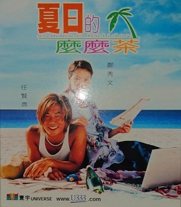 Jackie Chan starred in "Gorgeous", starring Richie Ren! !! / "Summer Holiday" (Summer Holiday) / VCD 2-disc set
